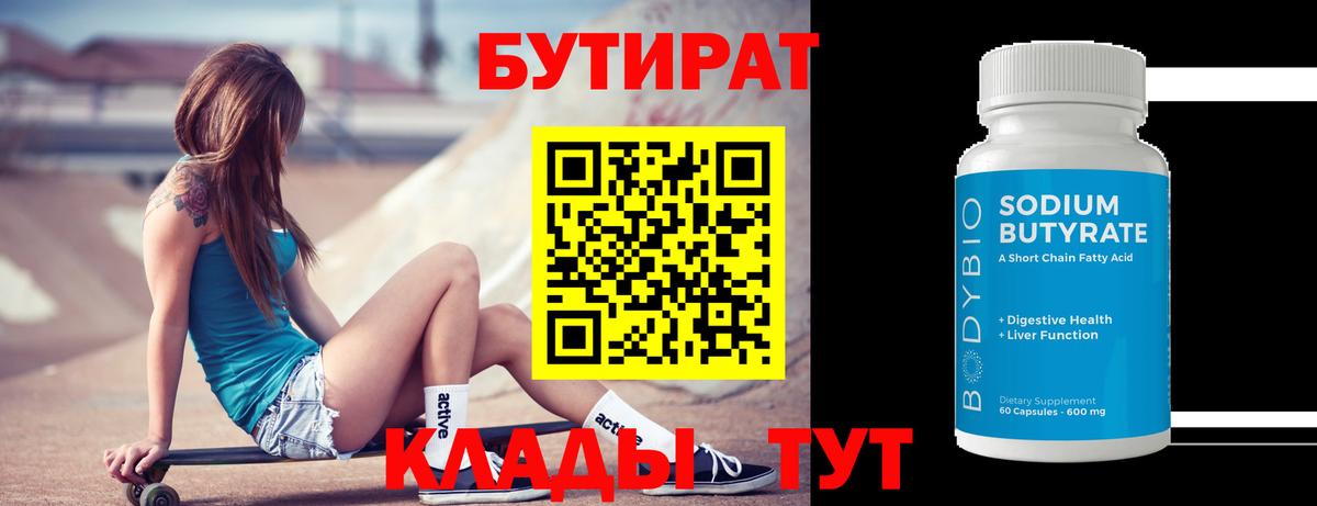 Бутират  БУТИРАТ оксибутират  Вход с VPN  Дзержинск 