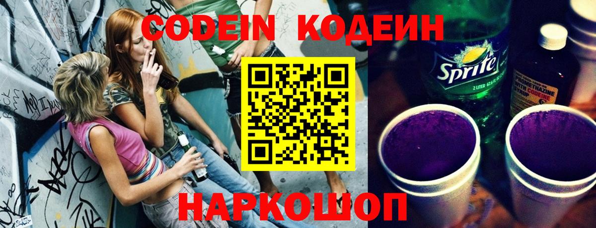 Codein напиток Lean (лин) Дзержинск