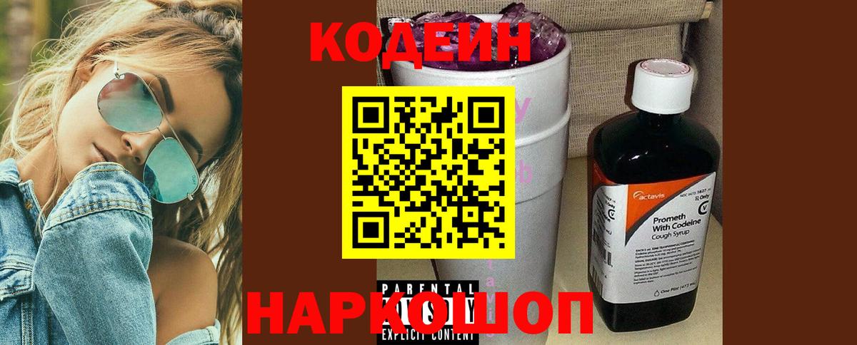Кодеиновый сироп Lean Purple Drank  Вход с VPN  Дзержинск 